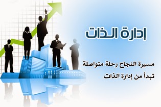 AAإدارة الذات.jpg