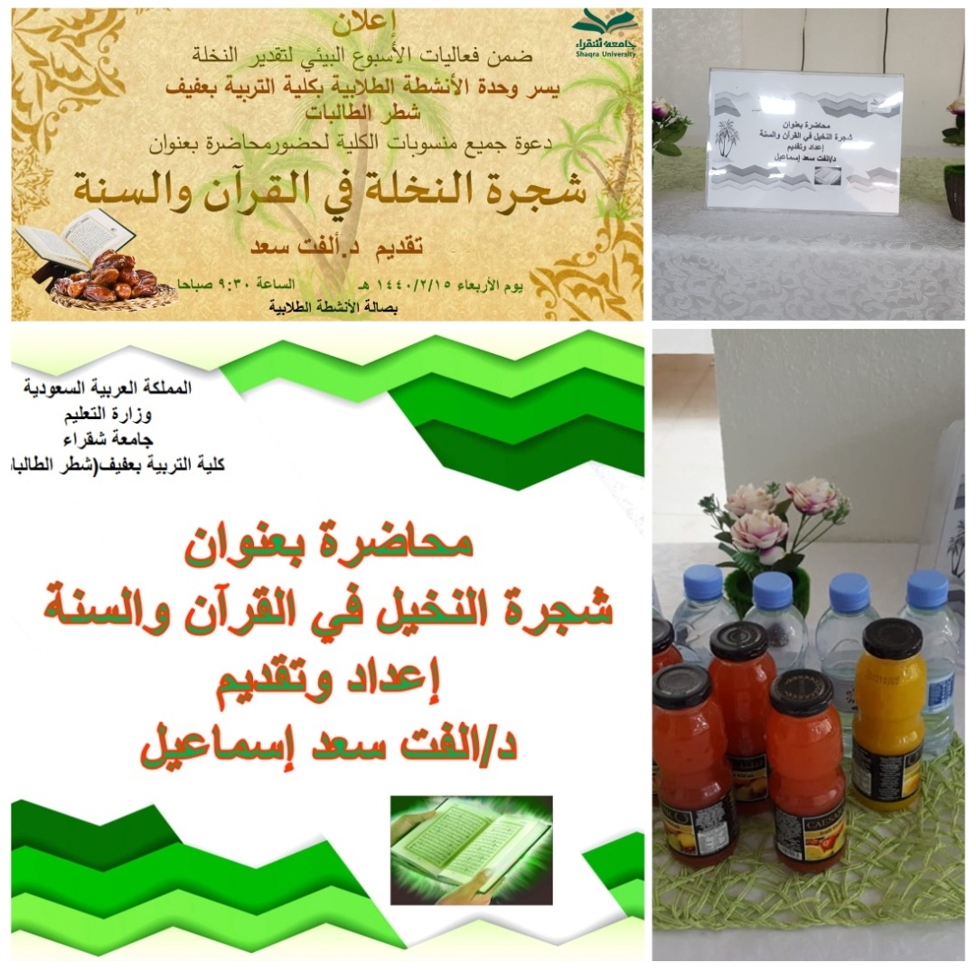 محاضرة شجرة النخيل فى القرآن والسنة شطر الطالبات Shaqra University