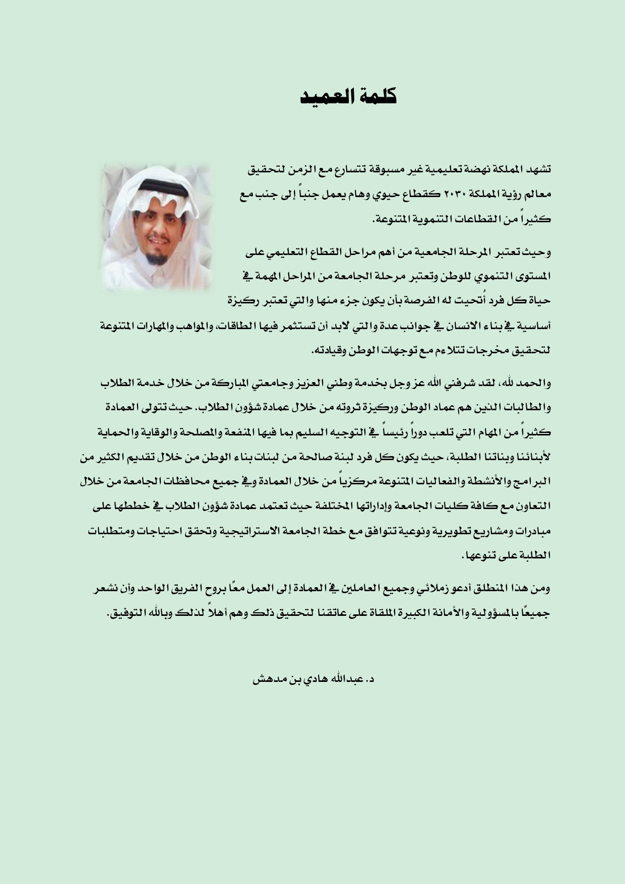 كلمة العميد