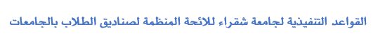 القواعد التنفيذية لجامعة شقراء للائحة المنظمة لصناديق الطلاب بالجامعات