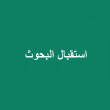 استقبال البحوث11
