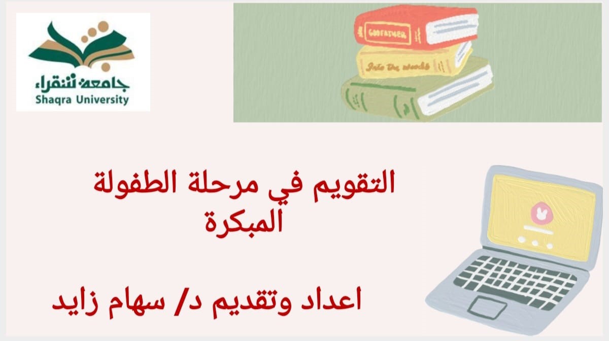 التقويم في مرحلة الطفولة المبكرة