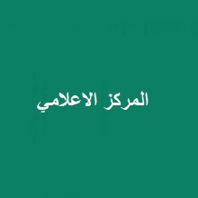 المركز الاعلامي_0.jpg 