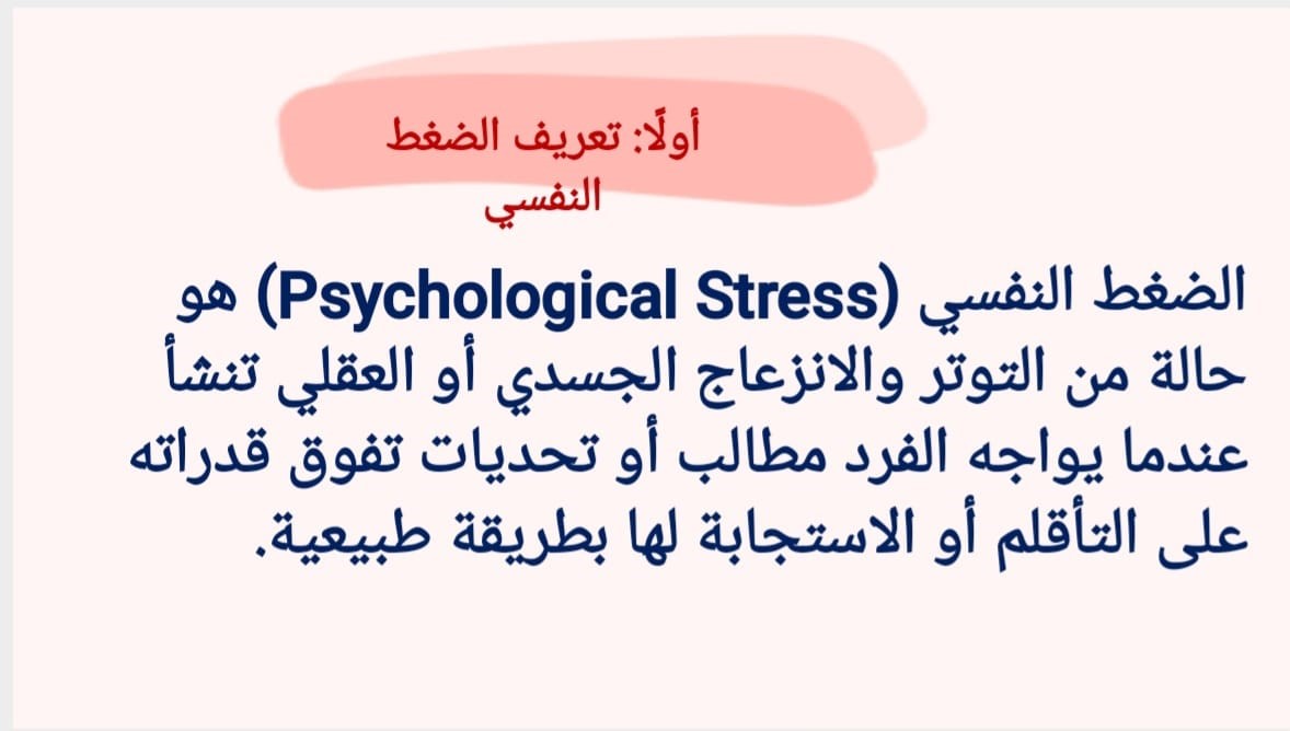 تعريف الضغط النفسي