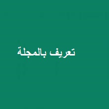 تعريف بالمجلة 111_0.jpg 