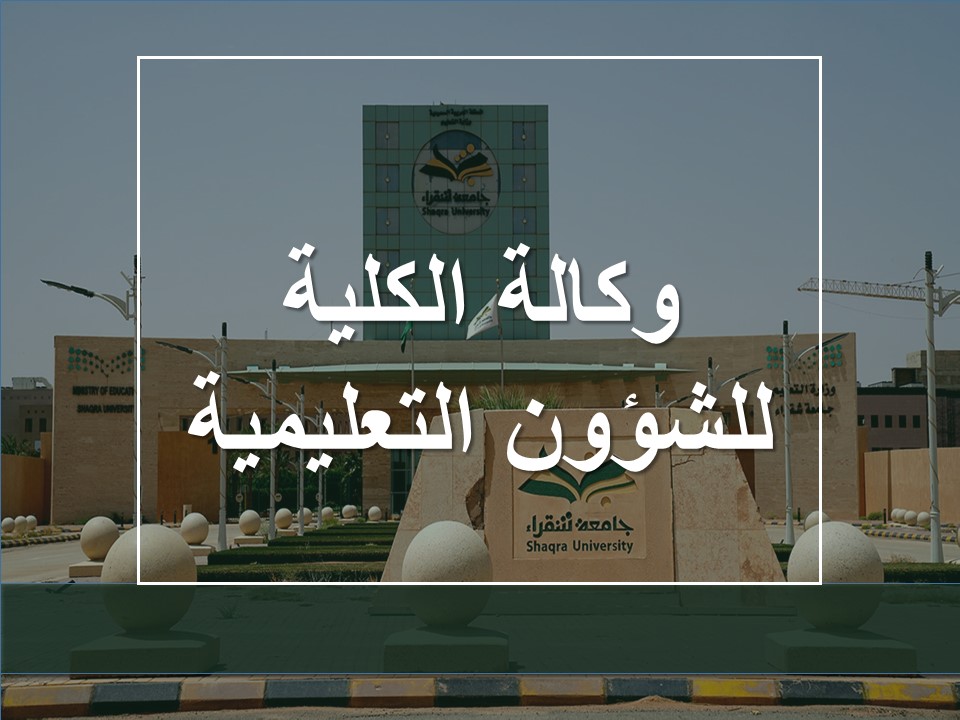 وكالة الكلية للشؤون التعليمية