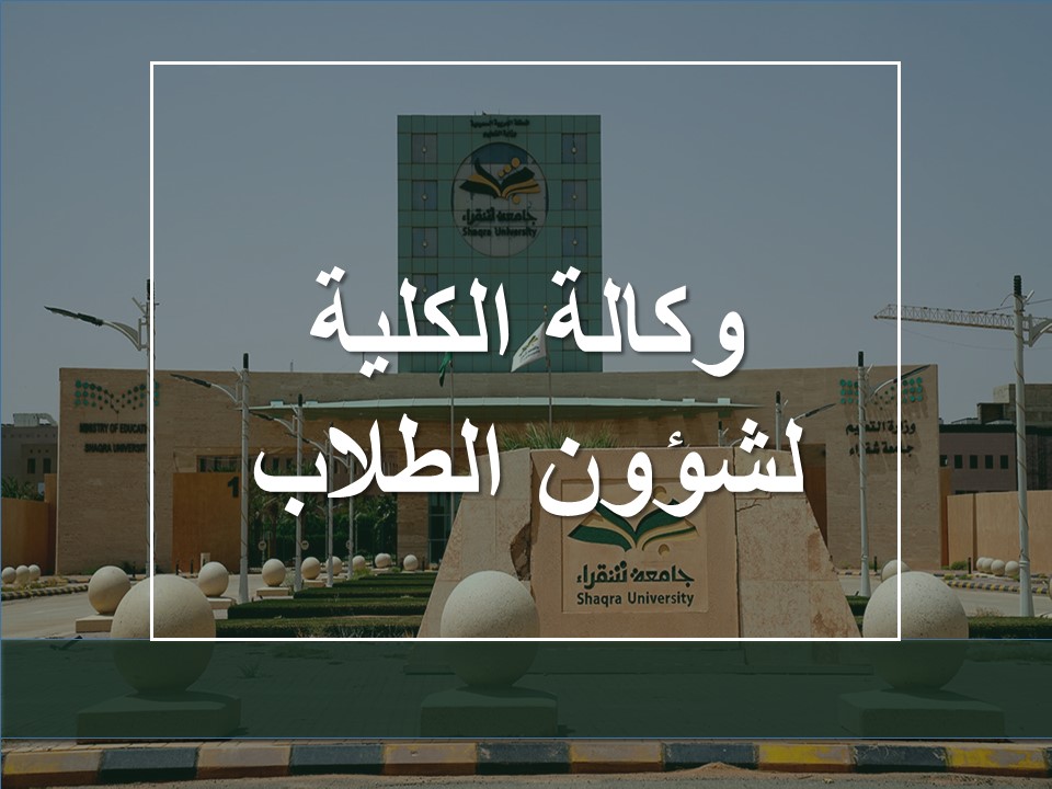 وكالة الكلية لشؤون الطالبات