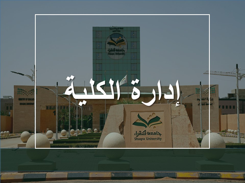 إدارة الكلية