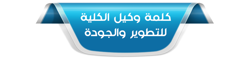 كلمة وكيل الكلية للتطوير والجودة