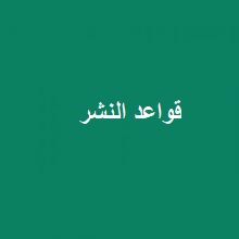 قواعد النشر