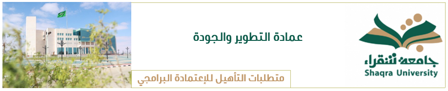 متطلبات التاهيل للإعتماد البرامجي