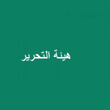 هيئة التحرير11.