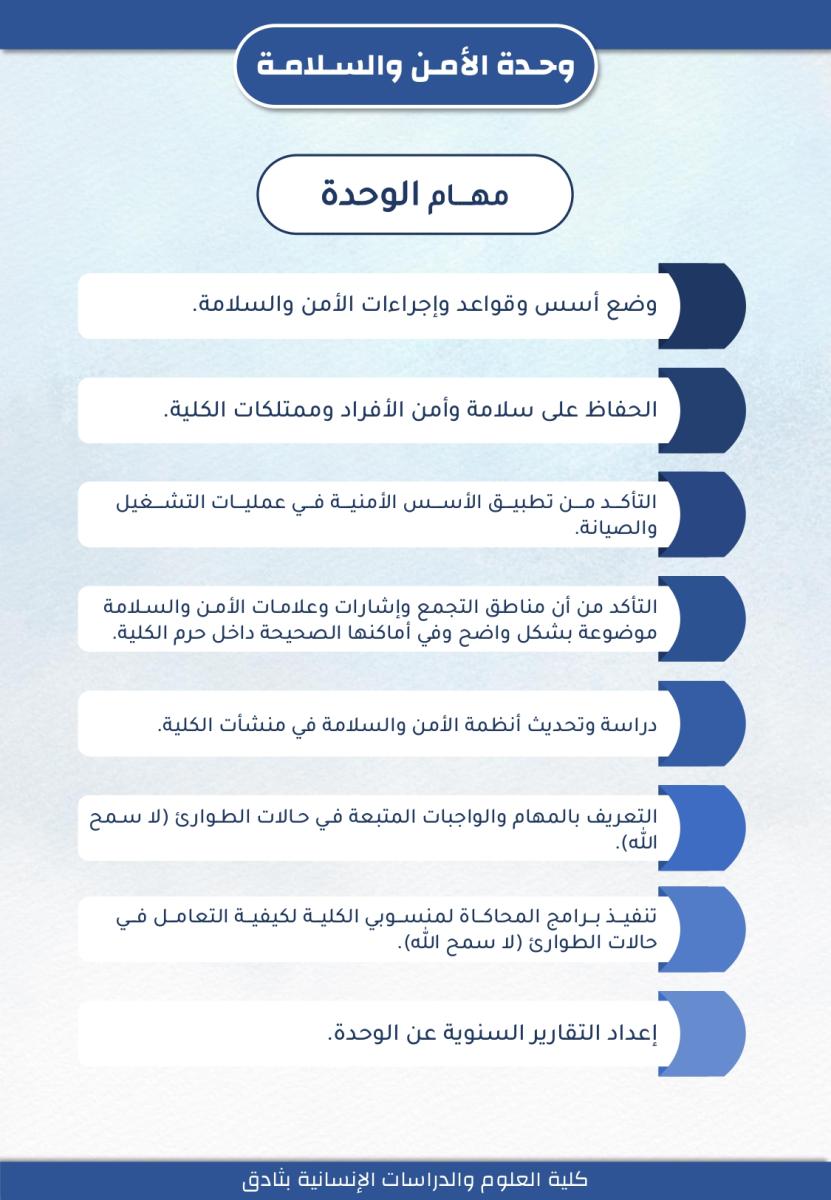 وحدة الأمن والسلامة