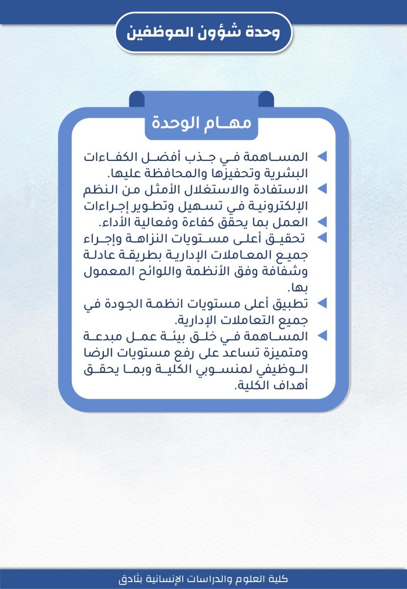 وحدة شؤون الموظفين