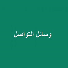 وسائل التواصل