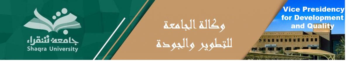 وكالة الجامعة للتطوير والجودة عامه