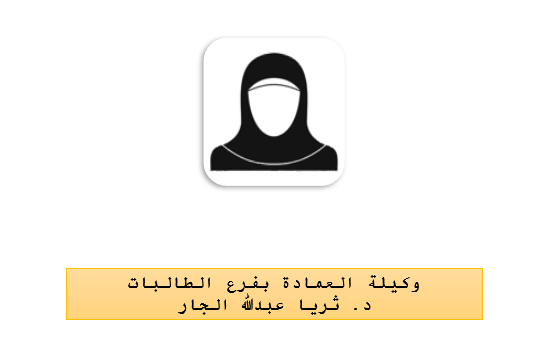 الطالبات