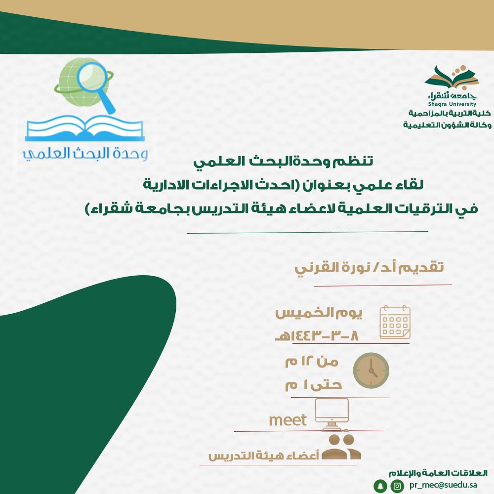 وحدة البحث العلمي تنظم لقاء علمي بعنوان (احداث الإجراءات الإدارية في الترقيات العلمية لأعضاء هيئة التدريس بجامعة شقراء)