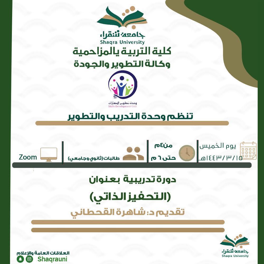 وحده التدريب والتطوير تنظم دوره تدريبيه بعنوان التحفيز الذاتي