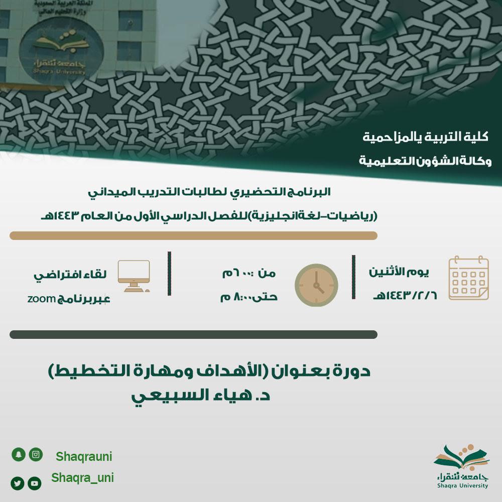 لقاءتحضيري لطالبات التدريب الميداني