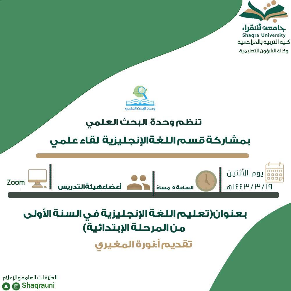 تنظم وحدة البخث العلمي بتعاون مع قسم اللغه الانجليزيه لقاء علمي بعنوان ((تعليم اللغه الانجليزيه في السنه الاولى من المرحله الابتدائية)