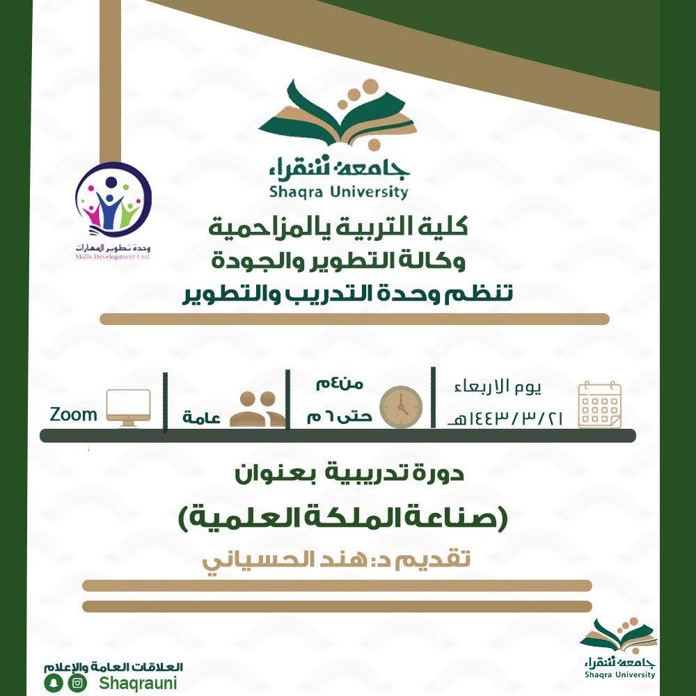 تنظم وحدة التدريب والتطوير دوره تدريبيه بعنوان (صناعة الملكة العلمية)