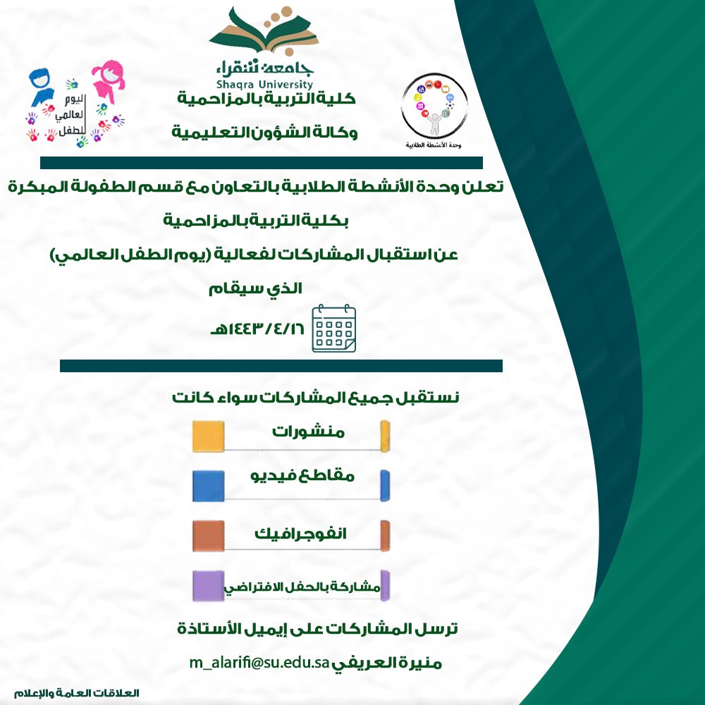 تعلن وحدة الانشطة الطلابية بتعاون مع قسم الطفولة المبكرةبكلية التربية بالمزاحمية عن استقبال المشاركاتلفعالية (يوم الطفل العالمي)