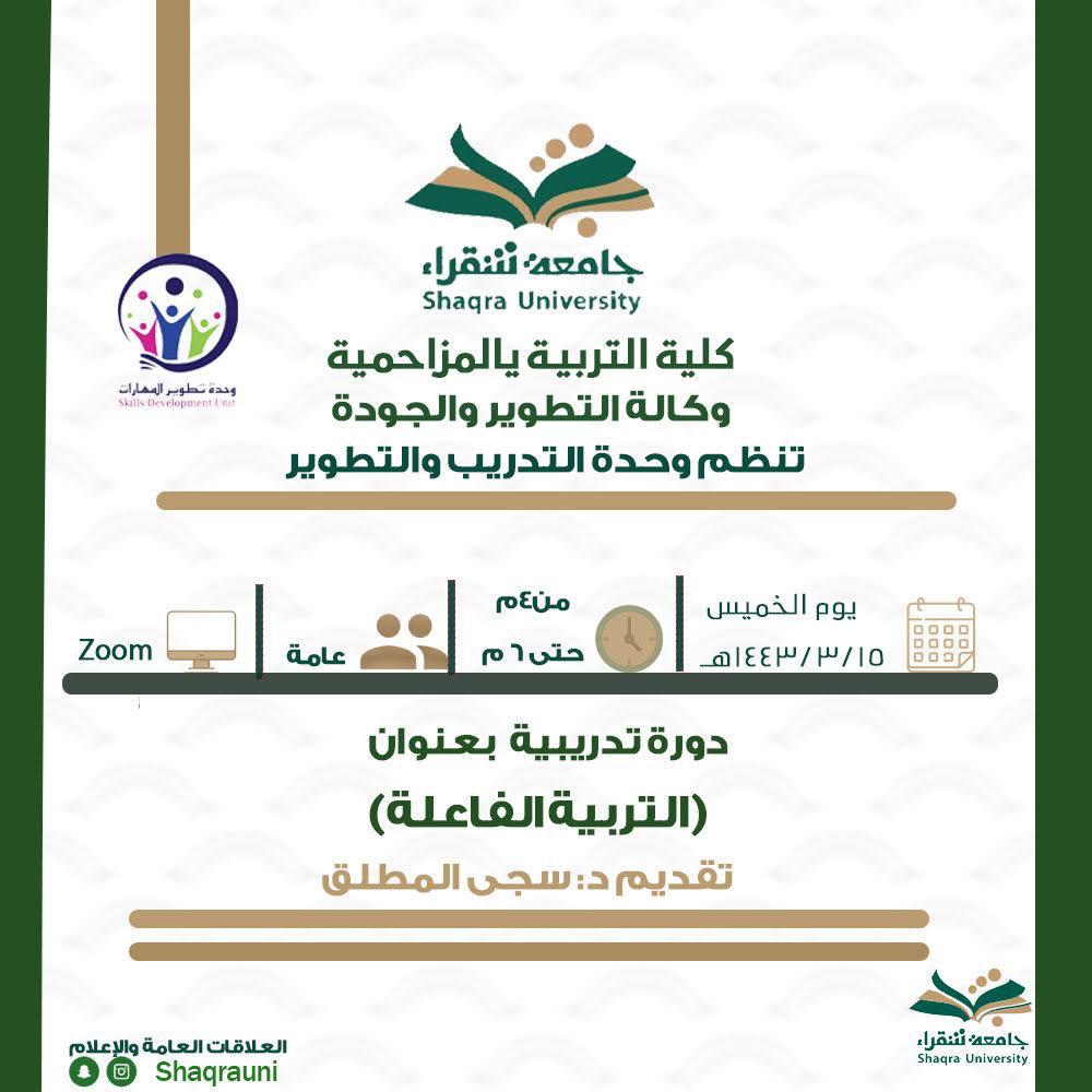 وحدة التدريب والتطوير تنظم دوره بعنوان التربيه الفعاله