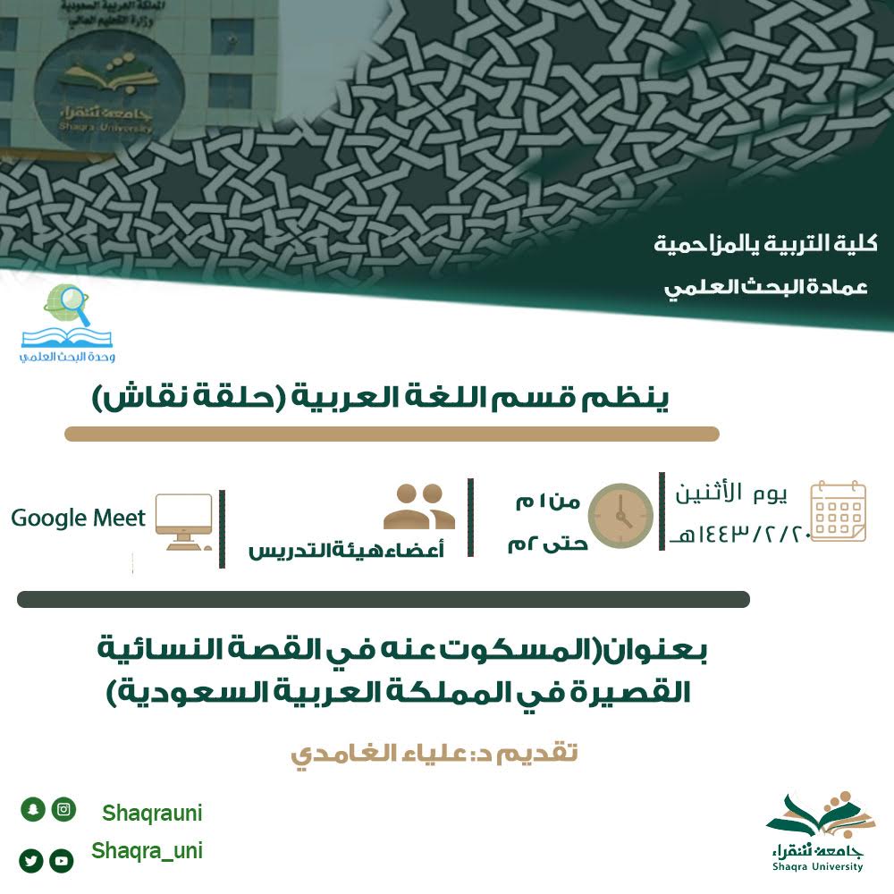 المسكوت عنه في القصة  النسائية القصيرة في المملكة العربية السعودية