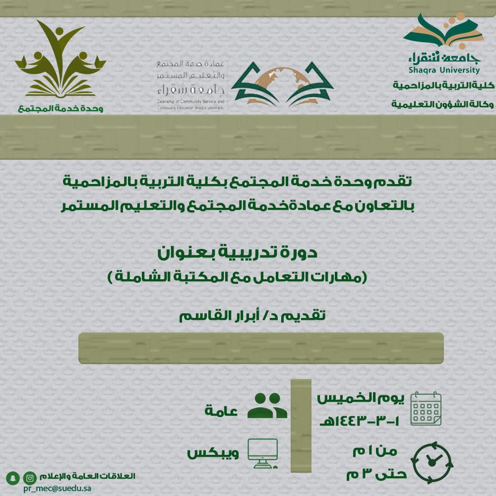 وحدة خدمة المجتمع بتعاون مع عمادة خدمة المجتمع والتعليم المستمر  دورة تدريبية بعنوان (مهارات التعامل مع  المكتبة الشاملة )