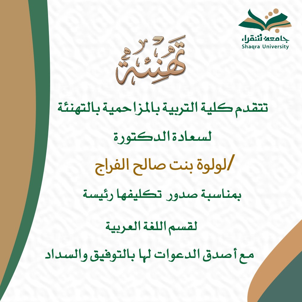كلية التربية بالمزاحمية تهنئ سعادة الدكتورة لولوه بنت صالح الفراج رئيسة لقسم اللغة العربية