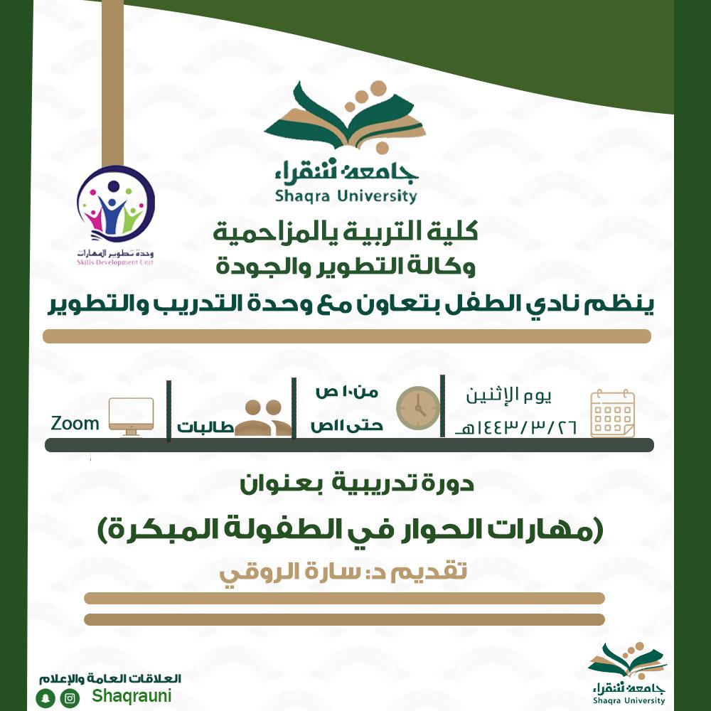 وحده التدريب والتطوير تنظم دوره بعنوان مهارات الحوار في الطفولة المبكره