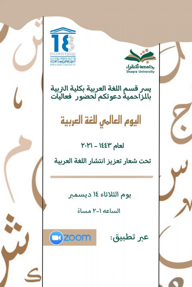 اليوم العالمي للغه العربية 