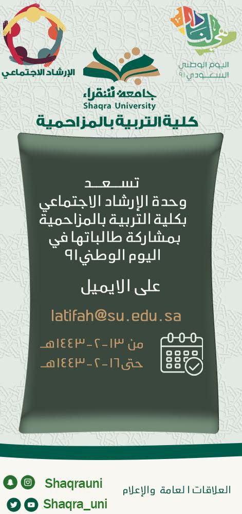 وحده الارشاد الاكاديمي تدعو الطالبات للمشاركه باليوم الوطني 