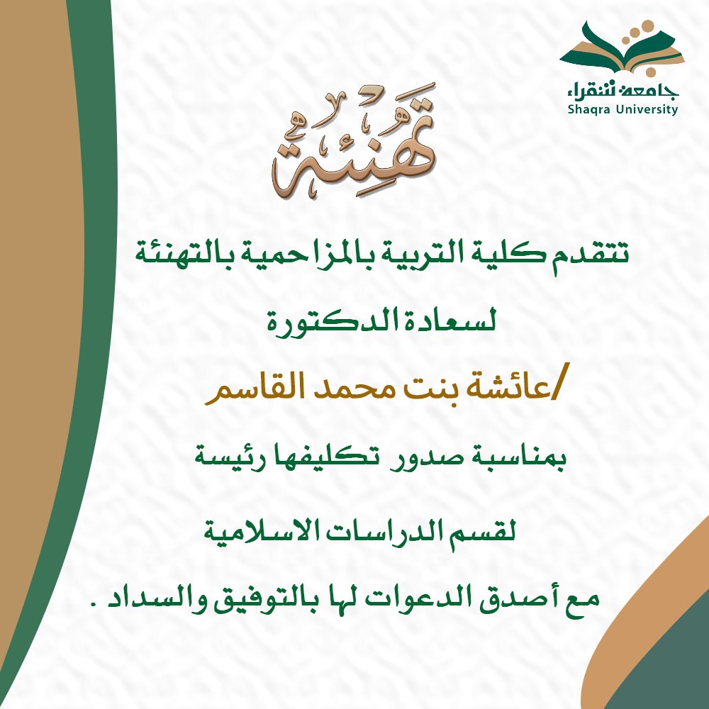 كلية التربية بالمزاحمية تهنئ سعادة الدكتورة عائشة بنت محمد القاسم بمناسبة تكليفها رئيسة لقسم الدراسات الانسانية
