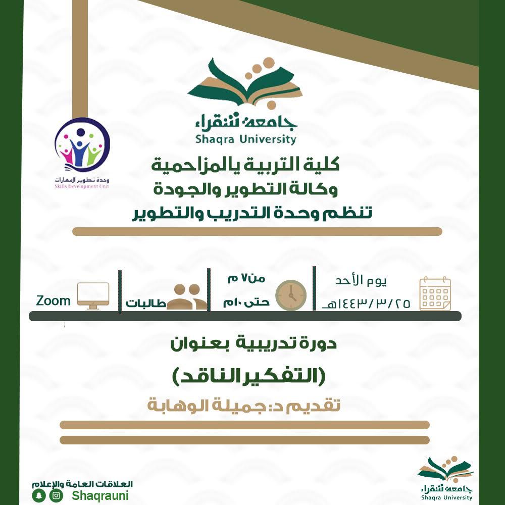 وحدة التطوير والتدريب تنظم دورة تدريبية بعنوان التفكير الناقد