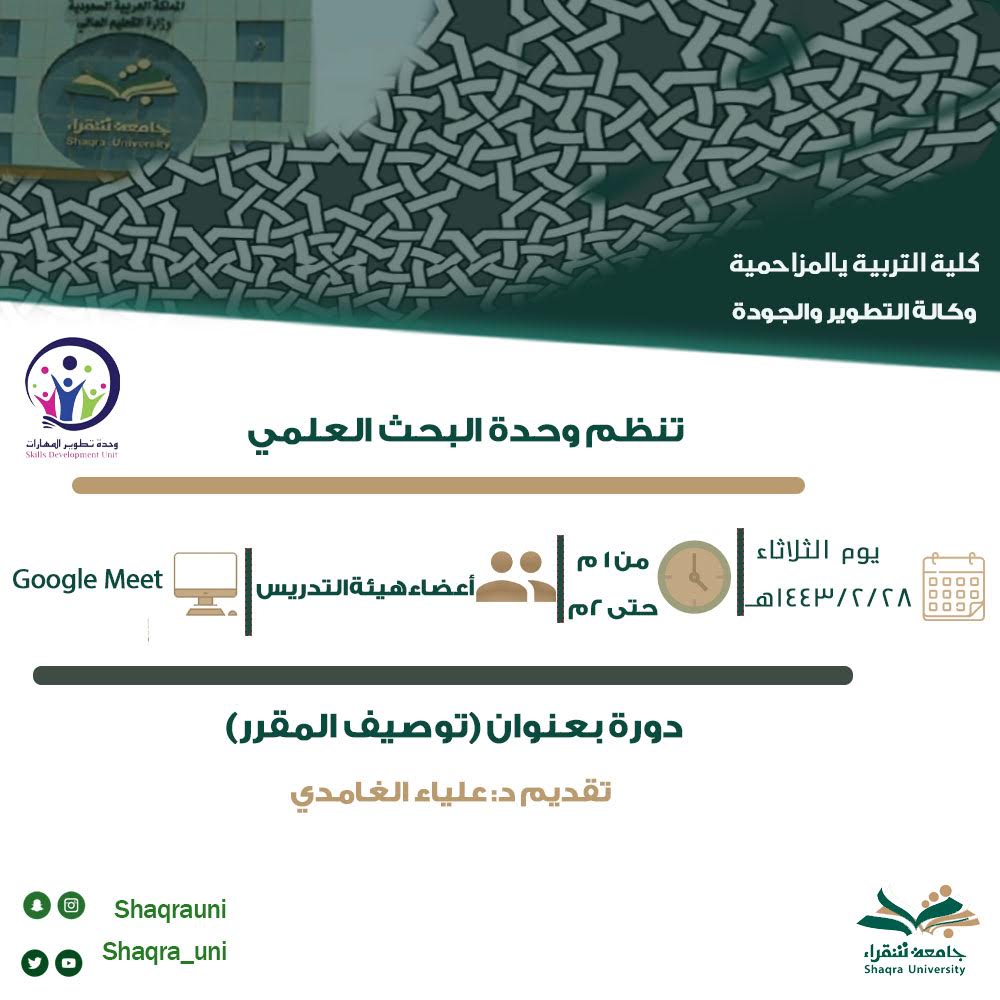 تنظم وحده البحث العلمي دوره بعنوان توصيف المقرر