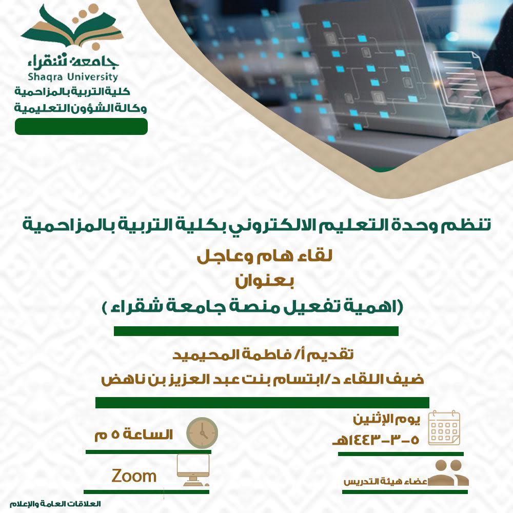 تنظم وحدة التعليم الاكتروني لقاء هام وعاجل بعنوان (اهمية تفعيل منصة جامعة شقراء