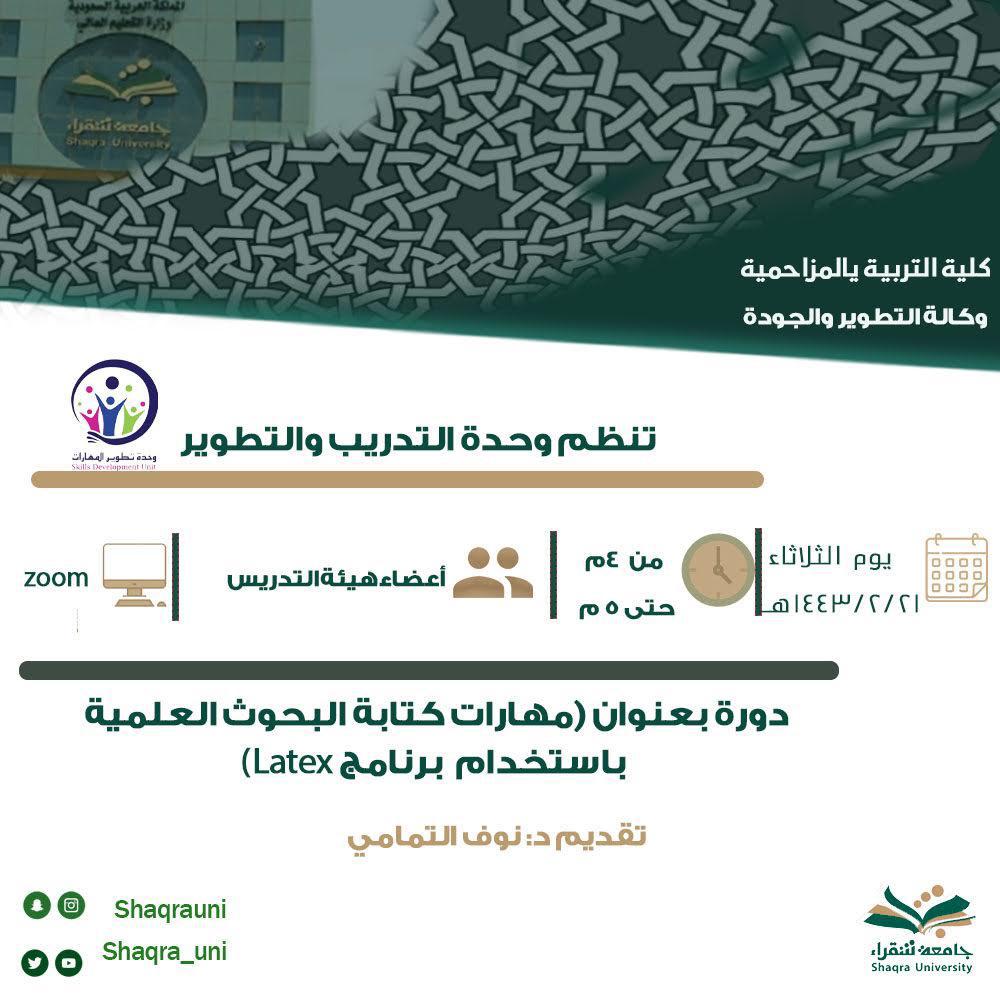  (مهارات كتابة البحوث العلميةباستخدام برنامج latex)