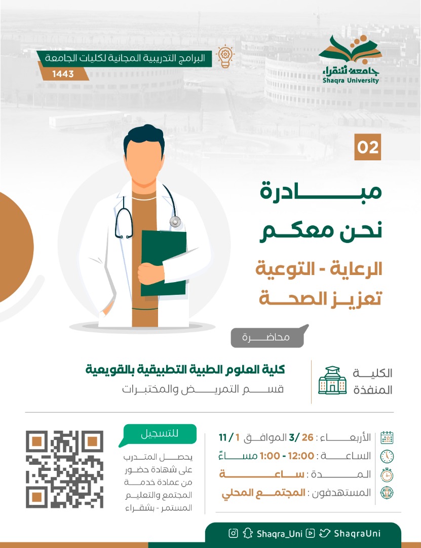 مبادرة نحن معكم - الرعاية الصحية 