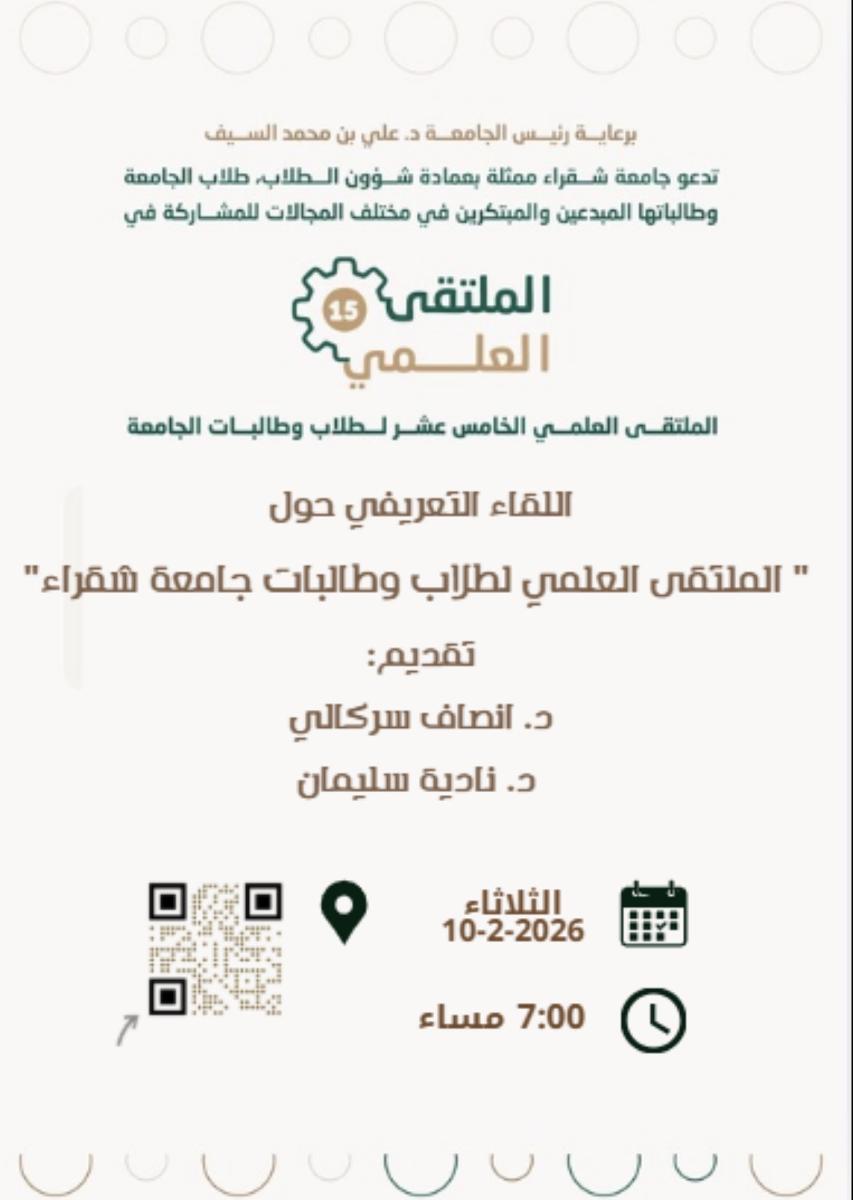 الملتقى العلمي