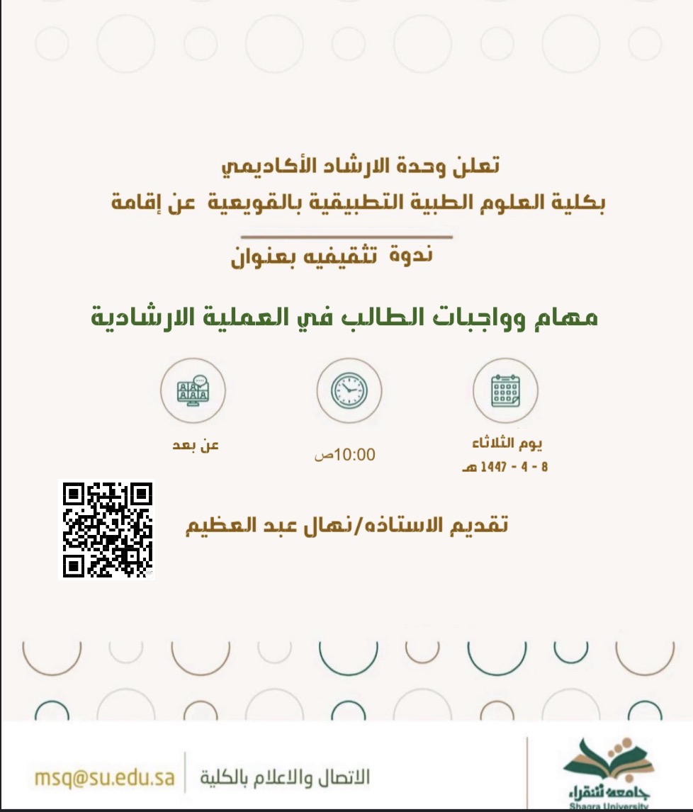  ندوة مهام وواجبات الطالب في العملية الارشادي