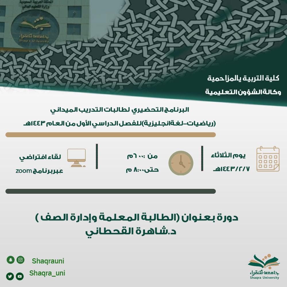 الطالبة المعلمة وإدارة الصف