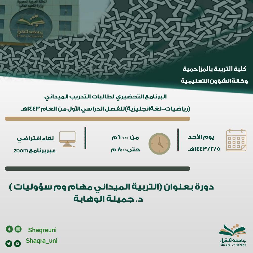 التربية الميداني مهام ومسؤوليات