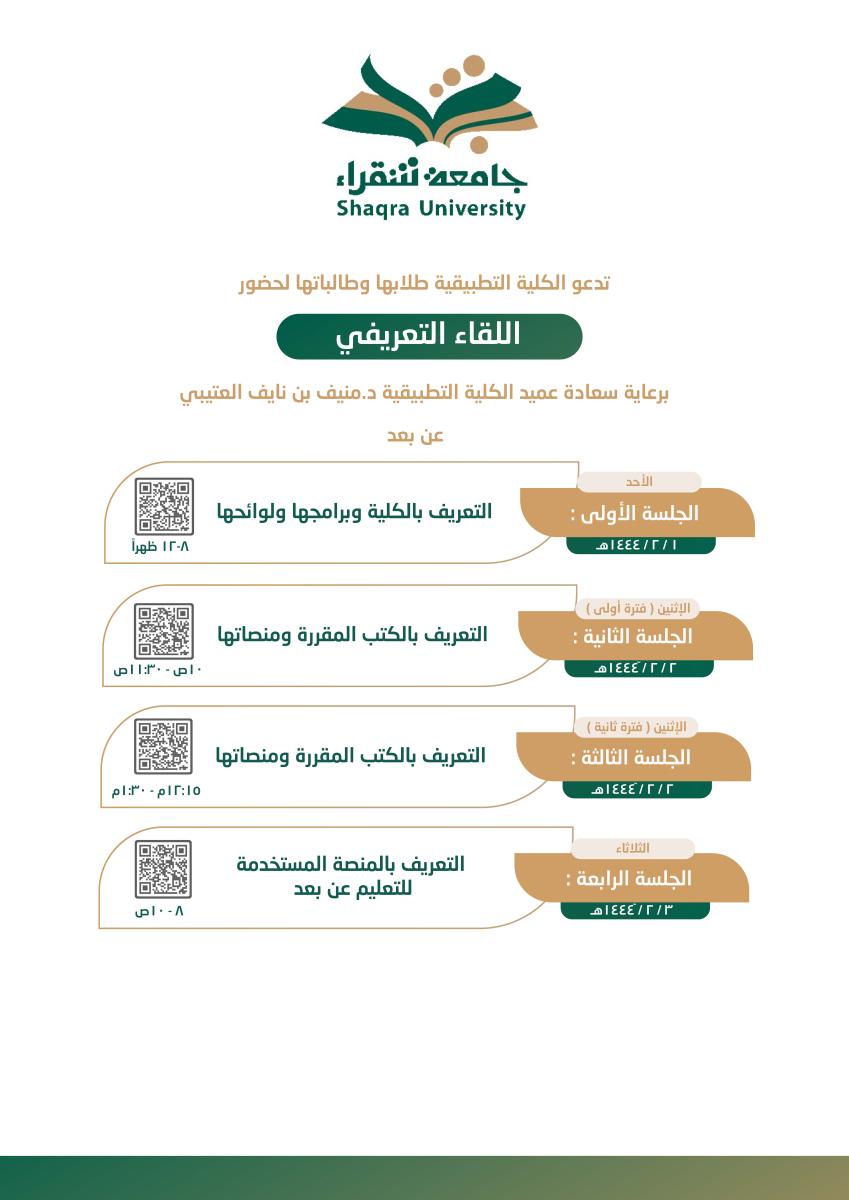 ونرحب بكم في برنامج اللقاء التعريفي عن بعد بالكلية التطبيقية للعام الجامعي 1444هـ، والذي يرعاه سعادة عميد الكلية الدكتور منيف نايف العتيبي، ونسعى في عمادة الكلية التطبيقية مع بداية العام الجديد بأن نلتقي بأبنائنا الطلاب والطالبات لتعريفهم بطبيعة الدراسة في برامج الكلية وتزويدهم باللوائح والأنظمة المعمول بها في الكلية والجامعة من خلال رؤساء وحدات الكلية المعنية. إضافة إلى حرصنا على تزويد الطلاب والطالبات بالمعلومات الإرشادية المهمة ومالهم من حقوق وما عليهم من واجبات وما يقدّم لهم من خدمات. علما بأن البرنامج التعريفي سينفذ عن بعد ودون الحاجة للحضور إلى مقر الكلية، وذلك على ثلاث جلسات حسب ماهو موضح في المرفقات.