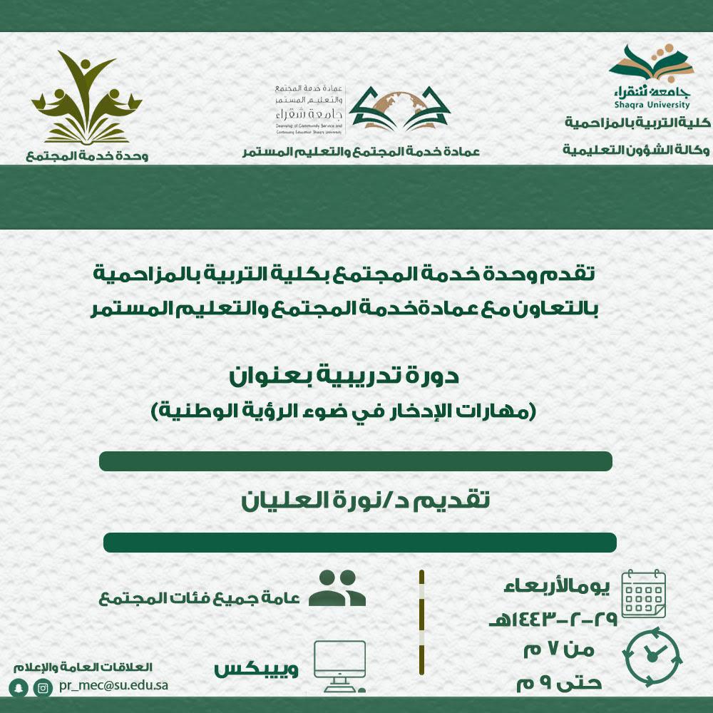 تعلن وحده خدمة المجتمع بتعاون مع عمادة المجتمع والتعليم المستمر عن اقامت دورة تدريبية بعنوان (مهارات الادخار في ضوء الرؤية الوطنية )