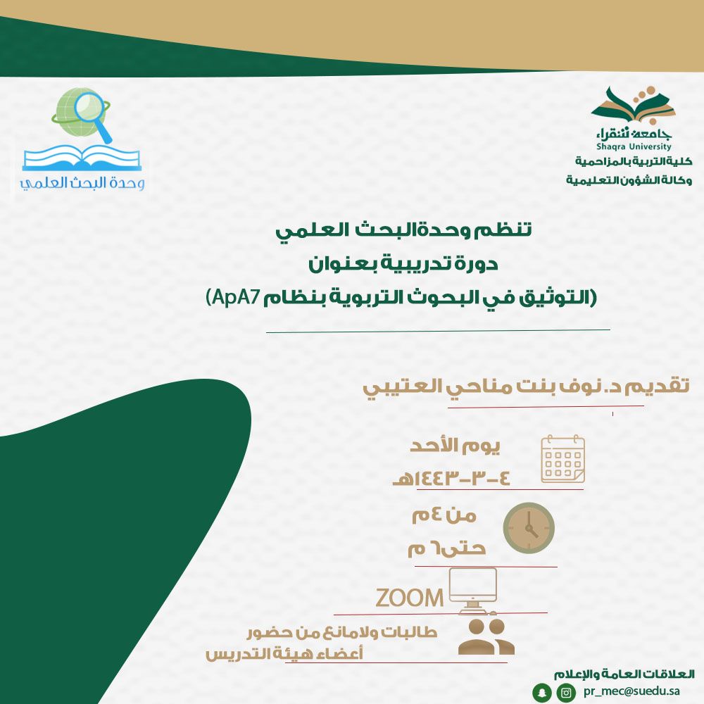 وحدة البحث العلمي تنظم دورة تدريبية بعنوان (التوثيق في البحوث التربوية بنظام APA7)