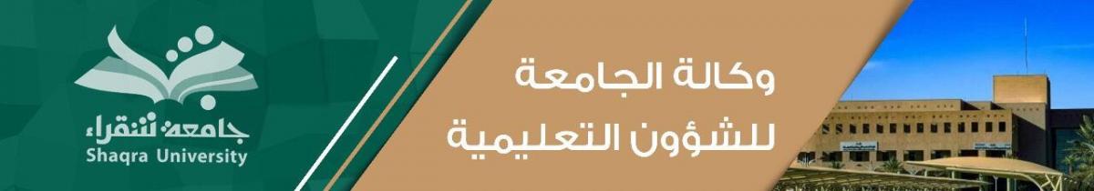الشؤون التعليمية
