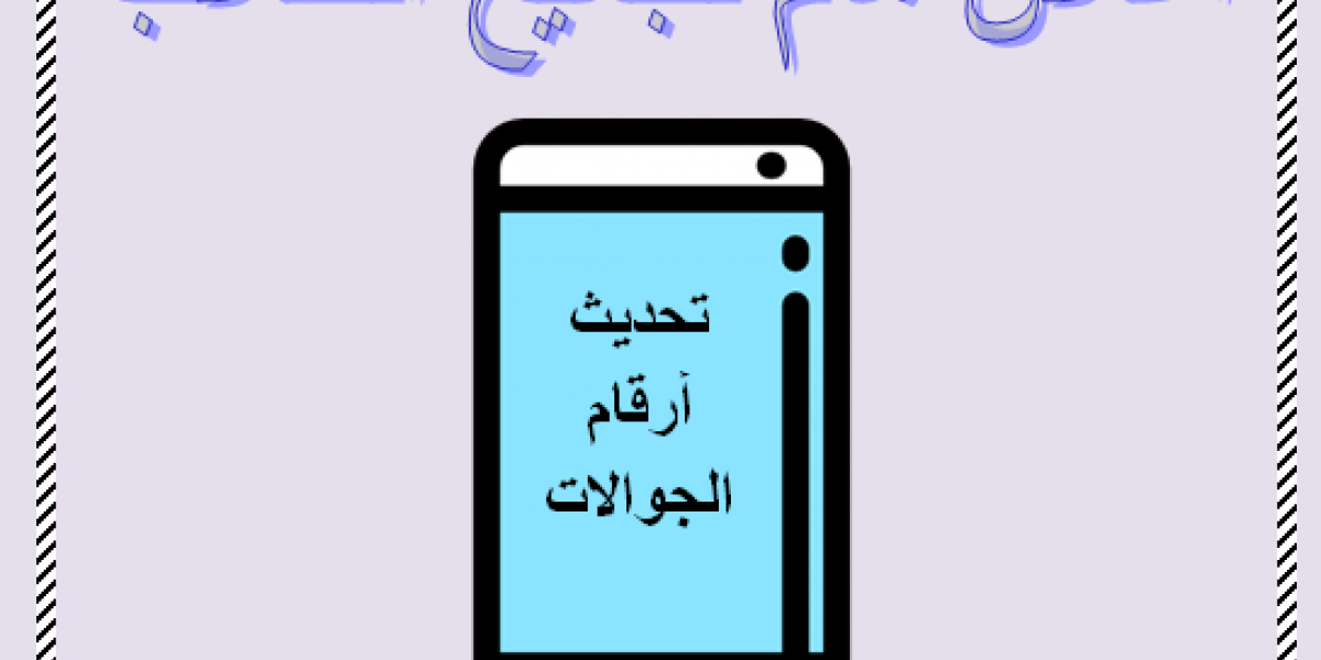 تحديث ارقام الجوالات الخاصة بالطلاب عبر بوابة القبول والتسجيل جامعة شقراء