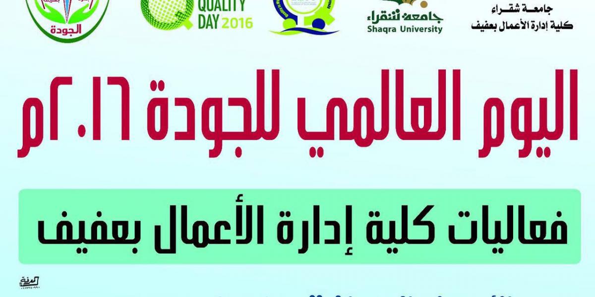 اليوم العالمي للجودة 2016 جامعة شقراء